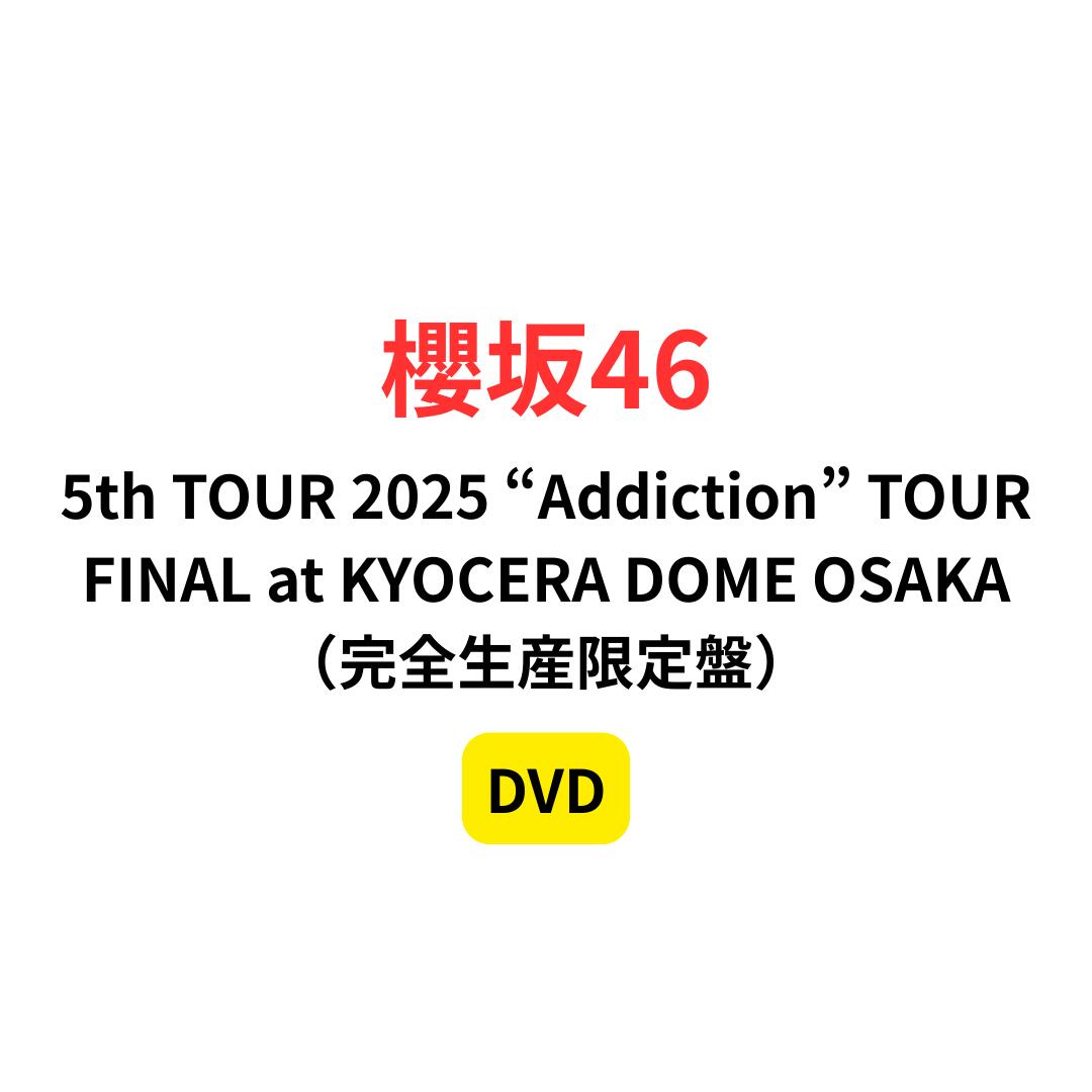 【完全生産限定盤/DVD】【先着特典:クリアファイル（ランダム絵柄】 5th TOUR 2025 “Addiction” TOUR FINAL at KYOCERA DOME OSAKA（完全生産限定盤）(A5サイズクリアファイル 櫻坂46 さくらざか