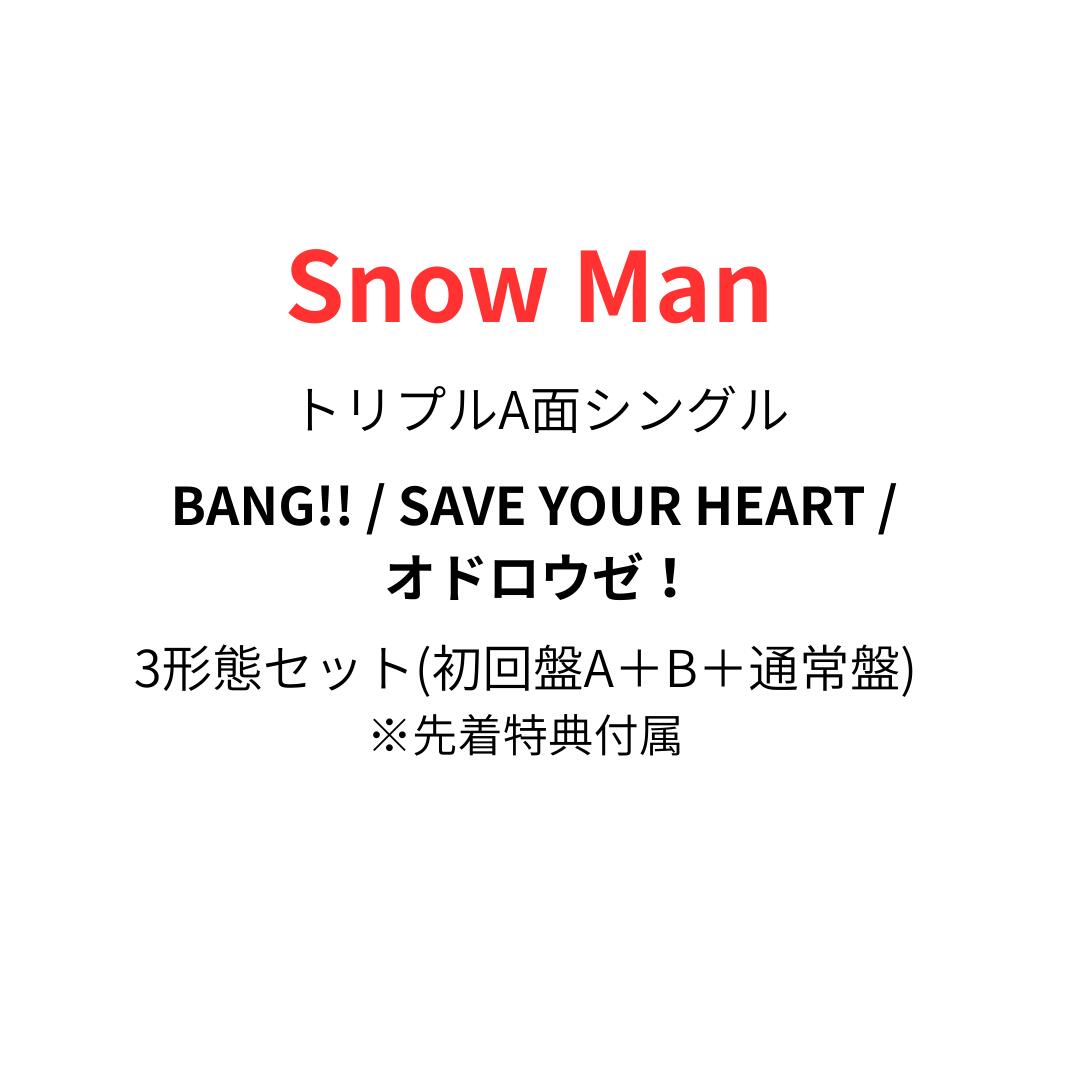 【先着特典付属】 Snow Man BANG!! / SAVE YOUR HEART / オドロウゼ！ (初回盤A＋初回盤B＋通常盤セット)(特典A+特典B+特...