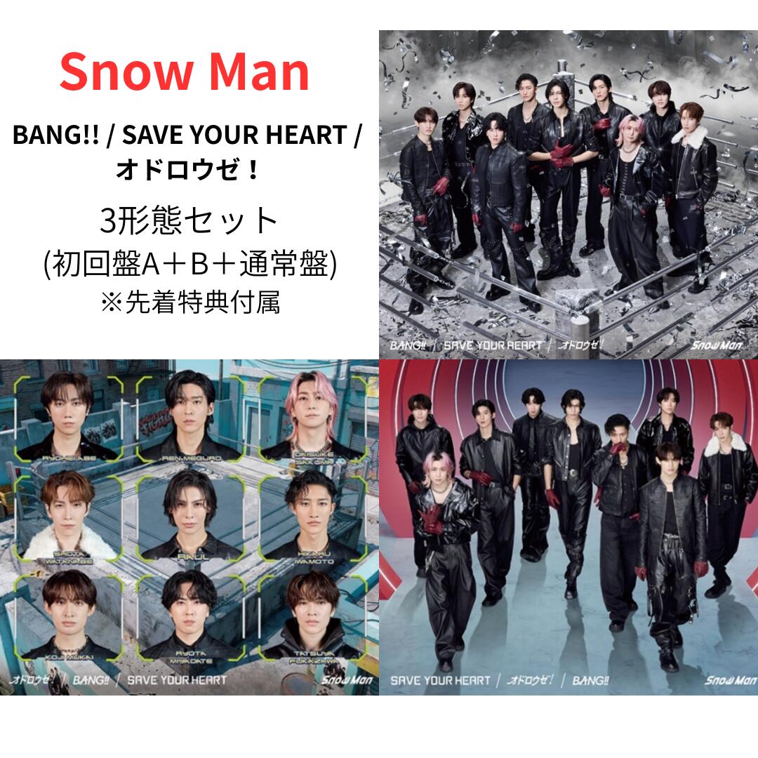【先着特典付属】 Snow Man BANG!! / SAVE YOUR HEART / オドロウゼ！ (初回盤A＋初回盤B＋通常盤セット)(特典A+特典B+特...