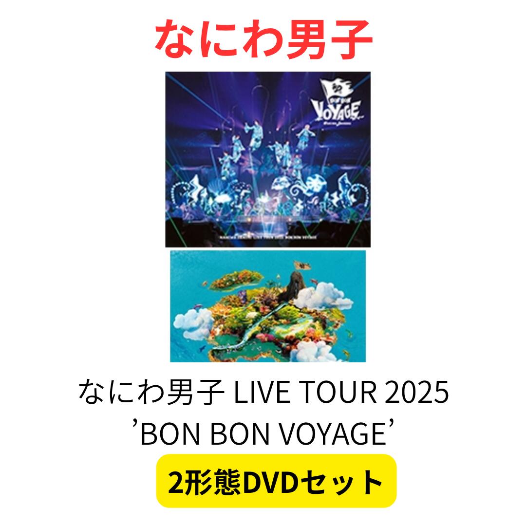 【2形態DVDセット】 なにわ男子 LIVE TOUR 2025 ’BON BON VOYAGE’【