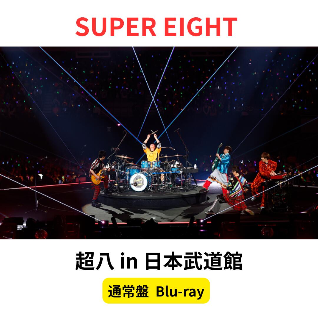 樂天商城 - 【通常盤 DVD】 SUPER EIGHT 超八 in 日本武道館 ライブ 大倉 忠義 横山 裕 丸山 隆平 安田 章大 村上 信五 関ジャニ∞ 関ジャニ スーパーエイト