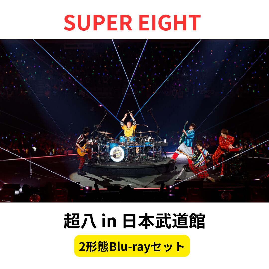 【2形態Blu-rayセット（初回限定盤＋通常盤）】 SUPER EIGHT 超八 in 日本武道館 ブルーレイ ライブ 大倉 忠義 横山 裕 丸山 隆平 安田 章大 村上 信五 関ジャニ∞ 関ジャニ スーパーエイト