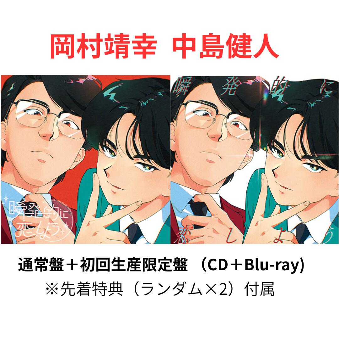 2形態セット（通常盤＋初回生産限定盤 （CD＋Blu-ray)）】岡村靖幸 中島健人 瞬発的に恋し