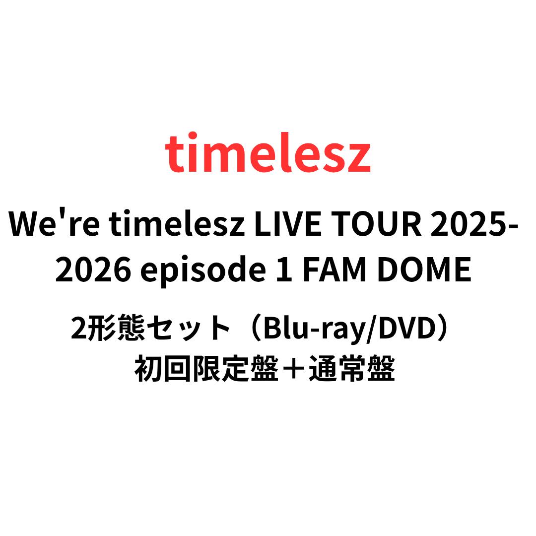 Rakuten - 【即納】【2形態DVD/Blu-rayセット】 We're timelesz LIVE TOUR 2025-2026 episode 1 FAM DOME(初回限定盤＋通常盤) 予約 送料無料 タイムレス 佐藤勝利 菊池風磨 松島聡 寺西拓人 原嘉孝 橋本将生 猪俣周杜 篠塚大輝 ドームツアー ブルーレイ