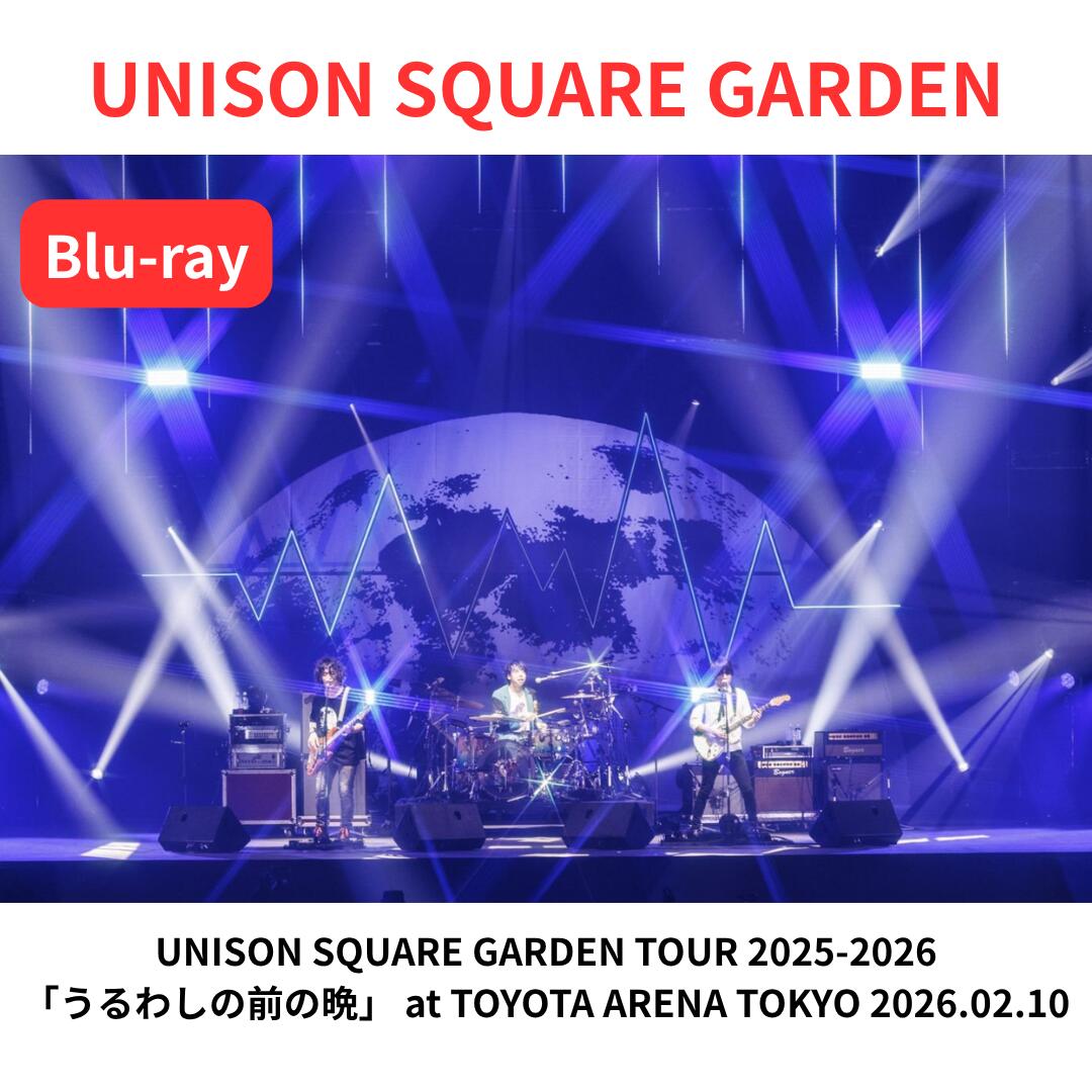 【Blu-ray】【先着特典付属（アクリルキーホルダー）】UNISON SQUARE GARDEN TOUR 2025-2026「うるわしの前の晩」 at…