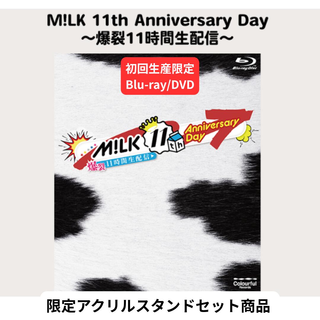 【初回生産限定盤】【Blu-ray/DVD】【限定特典(アクリルスタンド)付き】M LK 11th Anniversary Day ～爆裂11時間生配信～ 「好きすぎて滅！」ミルク milk (初回限定盤(Blu-ray盤)) ブルーレイ