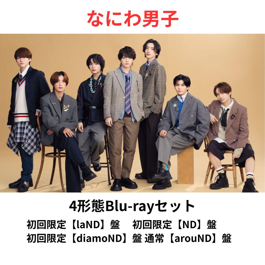 【4形態Blu-rayセット】なにわ男子 ND⁵ 初回限定【laND】盤 初回限定【ND】盤 初回...