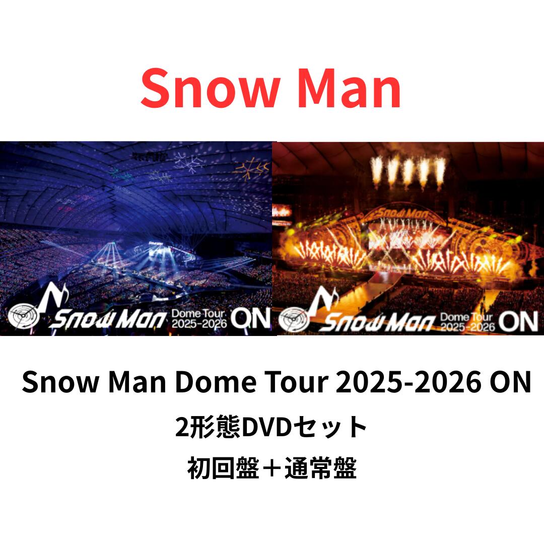 【月間優良ショップ】【送料無料】【2形態DVDセット】SnowMan Snow Man Dome Tour 2025-2026 ON 【初回盤+通常盤】【…