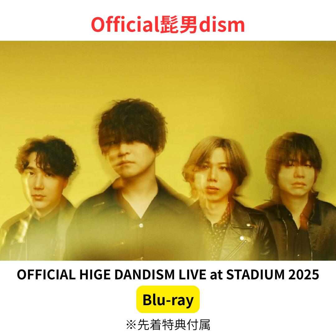 【Blu-ray】【先着特典（ランダム）付属】 OFFICIAL HIGE DANDISM LIVE at STADIUM 2025 ヒゲダン ブルーレイ 送料無…