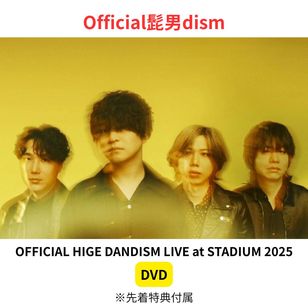 【DVD】【先着特典（ランダム）付属】 OFFICIAL HIGE DANDISM LIVE at STADIUM 2025 ヒゲダン 送料無料 予約 ライブ …