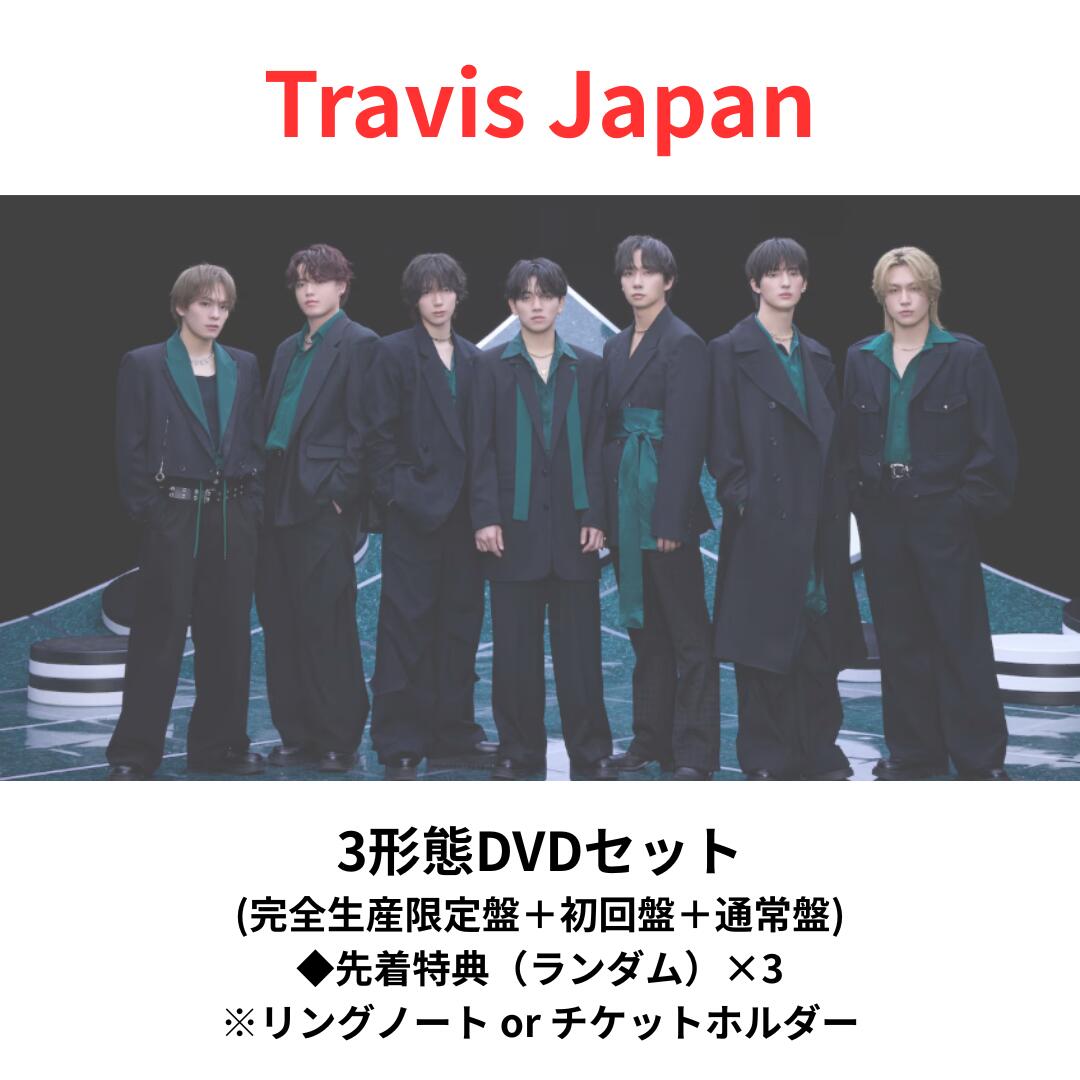 【3形態DVDセット】【先着特典（ランダム（リングノート or チケットホルダー）×3） 付属】 Travis Japan Concert Tour 2026 ’s travelers(完全生産限定盤＋初回盤＋通常盤 DVDセット)　トラビスジャパン