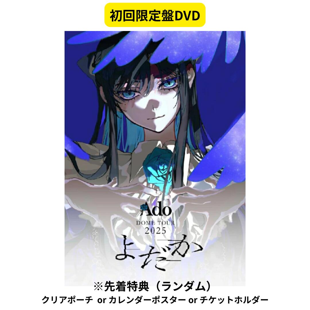 【初回限定盤/DVD】【先着特典（ランダム）】 Ado よだか 初回限定盤 ライブ dvd 予約 アド 送料無料 東京ドーム公演