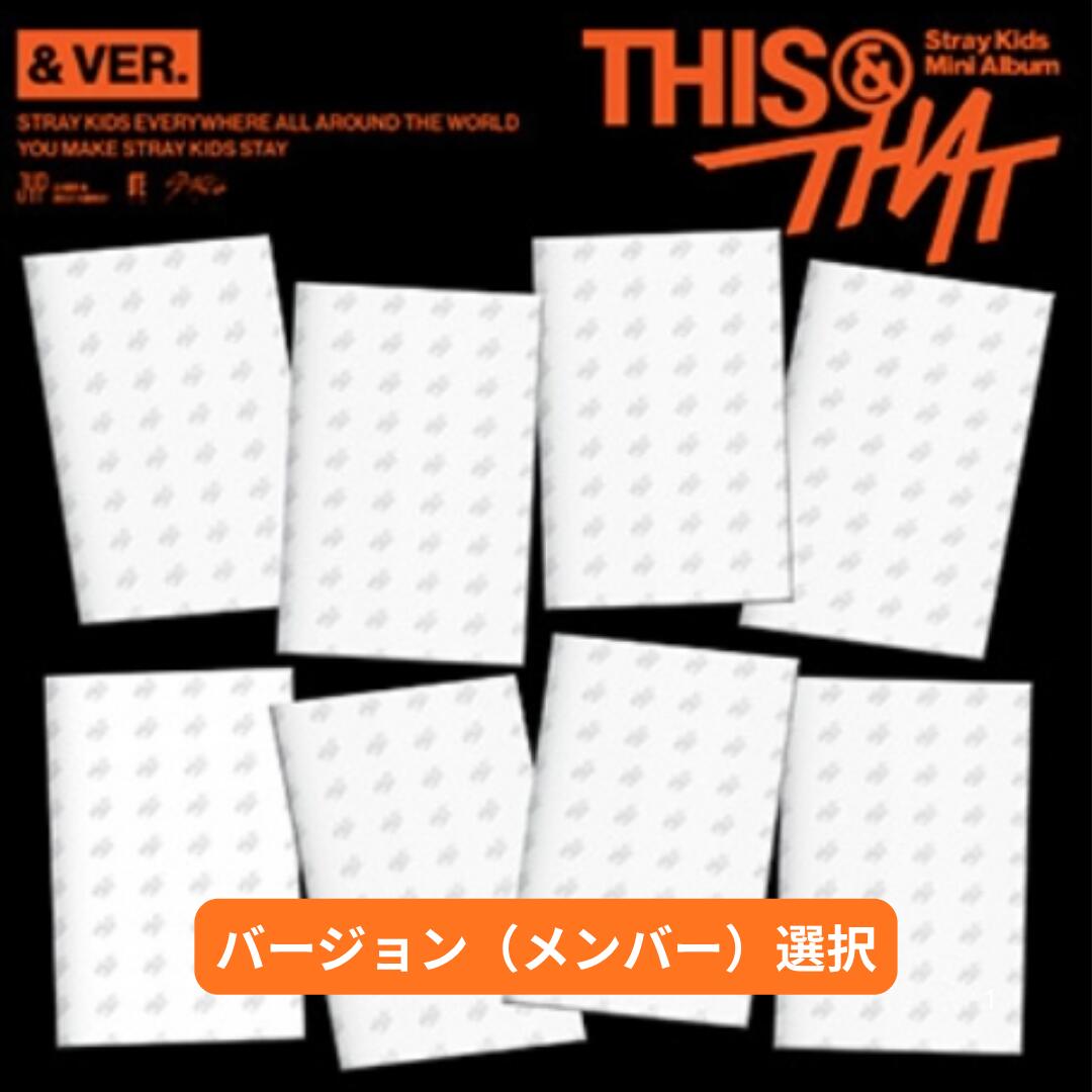 【チャート反映】【メンバー選択】【安心の日本国内発送】【月間優良ショップ】 【バージョン選択/8種セット】Stray Kids THIS & THAT (& VER.) 送料無料 新品未開封 スキズアルバム ストレイキッズ アルバム 韓国チャート反映 SKZ