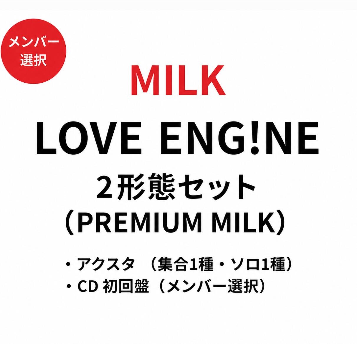 【2形態セット（PREMIUM MILK）】【メンバー選択】【LOVE ENG!NE | アクスタ [集合1種・ソロ1種] + CD [初回盤（メンバ選択）】 M!LK ミニアルバム ミルク milk 送料無料 「佐野勇斗」盤 「塩崎太智」盤 「曽野舜太」盤 「山中柔太朗」盤 「吉田仁人」盤 CD