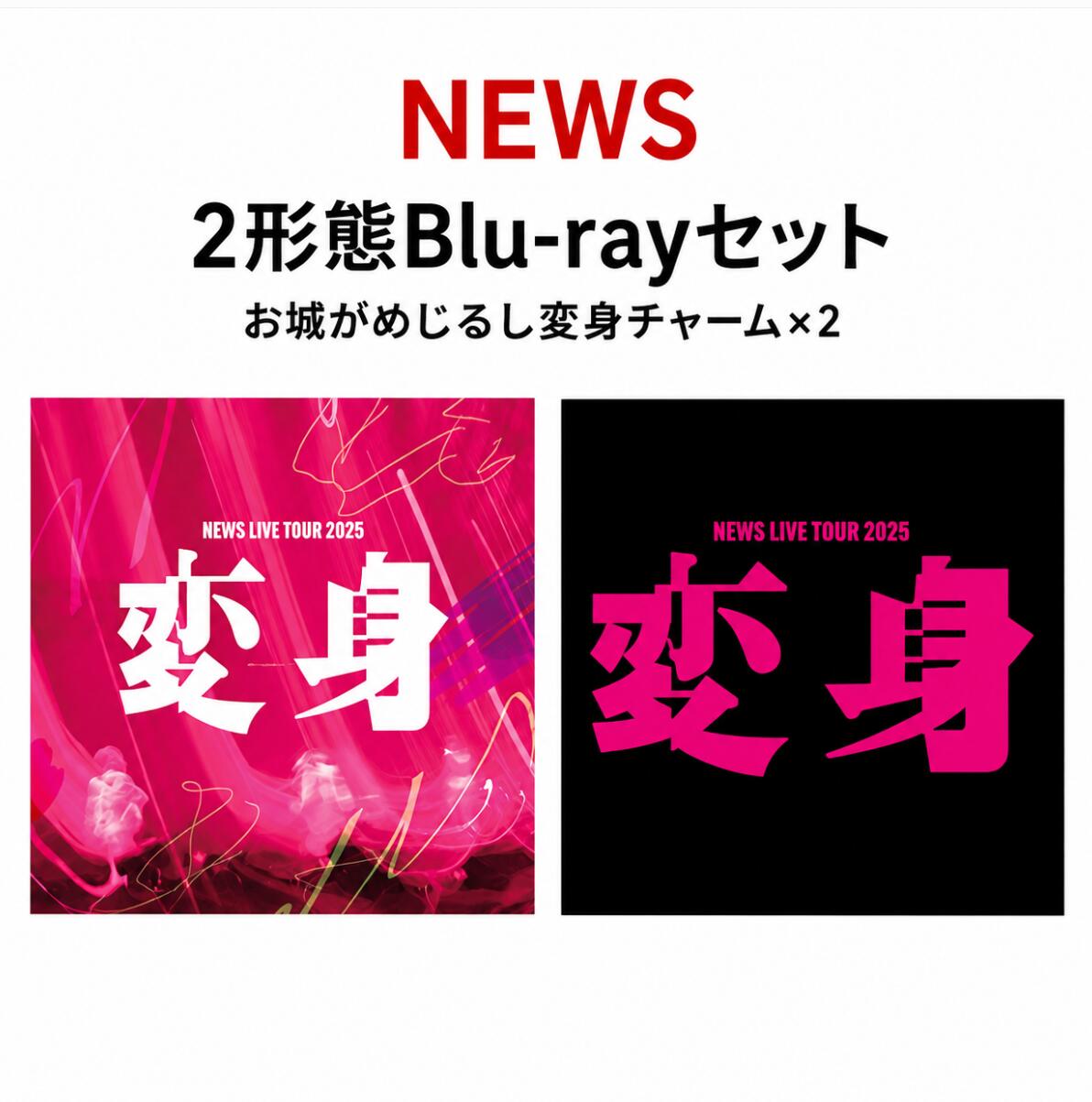 【先着特典】NEWS LIVE TOUR 2025 変身 (初回盤＋通常盤 Blu-rayセット) (お城がめじるし変身チャーム×2 ブルーレイ 予約