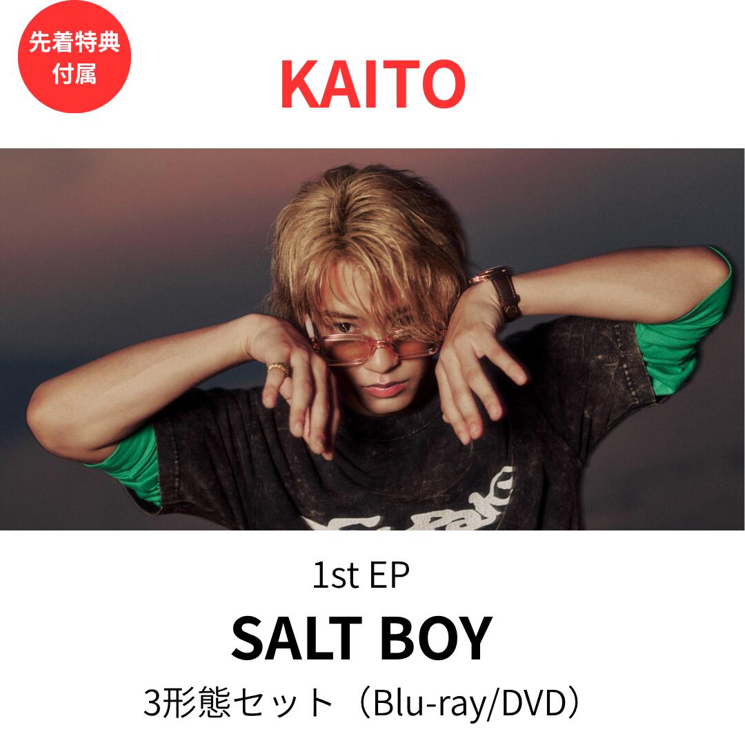 【先着特典付属】【3形態セット】【Blu-ray/DVD】 KAITO 1st EP 「 SALT BOY 」 初回盤A(Blu-ray/DVD)＋初回盤B(Blu-ray/DVD)＋通常盤セット King & Prince キンプリ キングアンドプリンス 高橋海人 送料無料 予約 CD