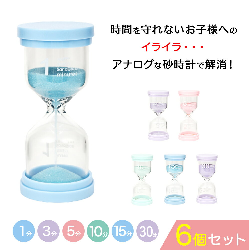 砂時計 【楽天3冠】【月間優良ショップ】おしゃれでコンパクトな砂時計 6個セット 砂時計 6個セット（1分、3分、5分、10分、15分、30分） タイマー 割れない 子供 セット サンドタイマー おしゃれ　すなどけい5分　ゲーム タイマー 5分砂時計 子供用