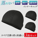 【レビュー投稿でもう1枚】【3枚セット/1枚476円】【月間優良ショップ】 インナーキャップ 暑い夏も爽やか、冬は暖かく通年対応 ヘルメット サイクルキャップ アウトドア用 自転車 登山 帽子 汗 帽子 夏用 メッシュ キャップ インナーヘルメット バイク 汗止め 汗対策