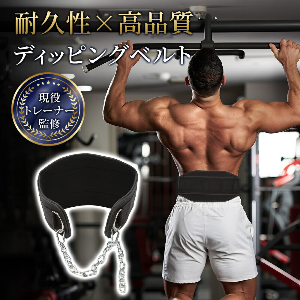 【楽天1位】【月間優良ショップ受賞】【現役トレーナー監修】 ディッピングベルト ディプスベルト ディップスベルト チンニング 懸垂 筋トレ 自重 加重 チンニングベルト 耐久性 荷重ベルト 懸垂補助 加重懸垂 ベルト おもり 耐荷重 丈夫 トレーニング