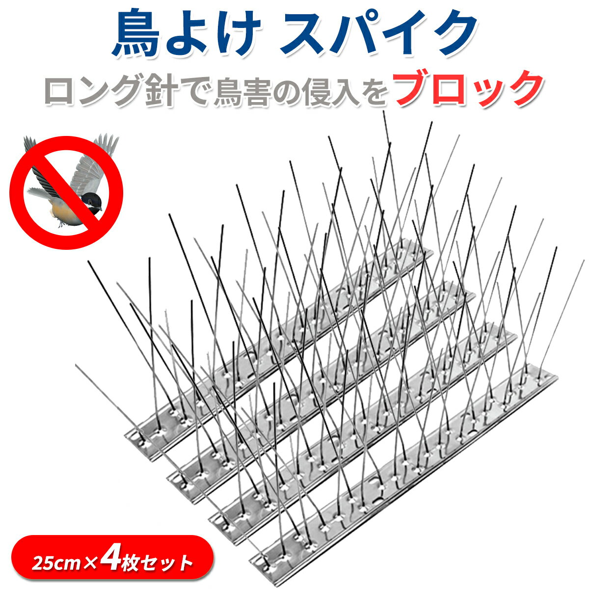 鳥よけスパイク　効果的に害鳥の侵入を防ぎます。ロング針で鳥害の侵入をブロック 簡単組み立て オールステンレス製 25cm×4枚セット 鳥よけスパイク 鳩よけ カラスよけ 鳥よけ 鳩よけグッズ 鳥よけグッズ 鳥避けグッズ 鳥 避け グッズ 鳩 フン 騒音 とりよけグッズ 撃退 対策 人気の鳥よけグッズランキング カラス対策 鳩よけ カラスよけグッズ 鳥 避け グッズ ツバメよけ ベランダ トゲトゲ 鳩駆除 鳥よけ鳩よけ 鳩除け