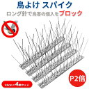 【P2倍】【楽天3冠】【月間優良ショップ】 鳥よけスパイク 鳩よけ カラスよけ 鳥よけ 鳩よけグッズ 鳥よけグッズ 鳥避けグッズ 鳥 避け グッズ 鳩 フン 騒...