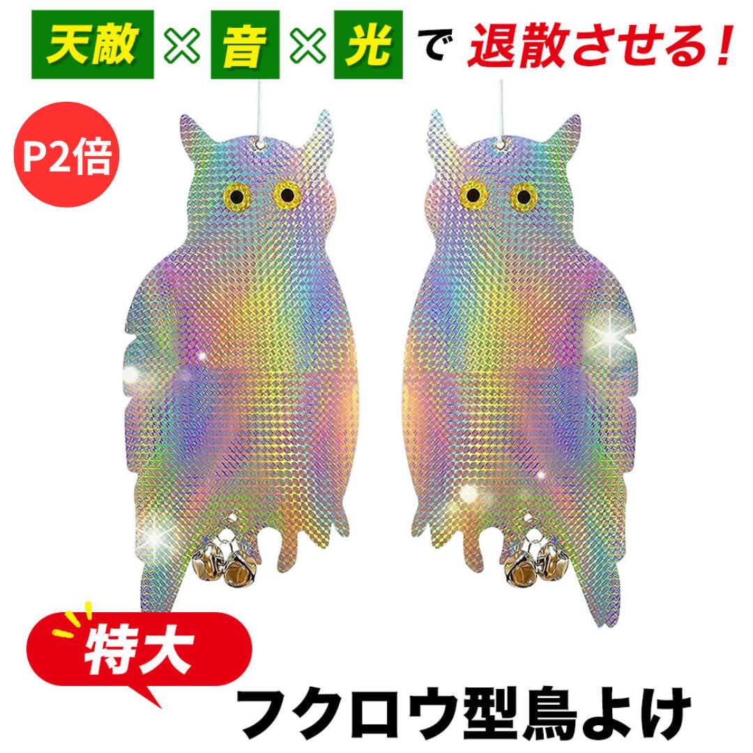 【P2倍/楽天3冠】【月間優良ショップ】【2点セット】特大フクロウ型鳥よけ 鳥よけ カラスよけ 鳩よけ 鳩よけグッズ カラス 撃退 鳥よけグッズ 鳩 対策 グッズ こうもりよけ カラスよけグッズ …