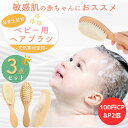 【P2倍＆100円CP】【楽天1位】【月間優良ショップ】 現役保育士監修 ベビー用ヘアブラシ 3点セット 毛ブラシ クッシ…