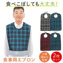 【月間優良ショップ】【現役介護福祉士監修】 介護用エプロン 2枚セット 食事用 大人 介護 エプロン 介護エプロン 介護用食事用エプロン 食事用エプロン 介護用...
