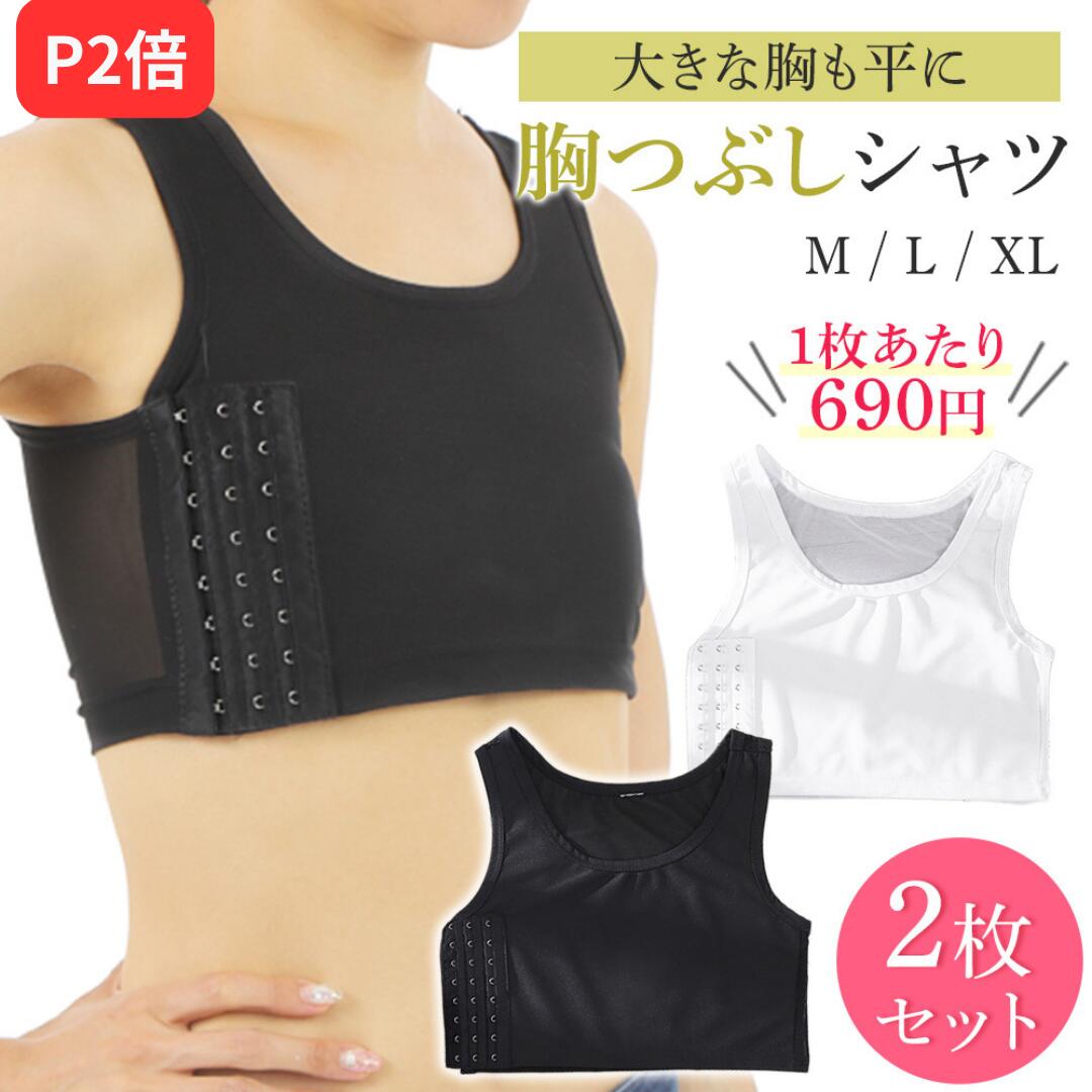 【P2倍】【2枚セット/1枚あたり690円】【レビュー投稿でもう1枚】【月間優良ショップ】 胸つぶしシャツ なべしゃつ ナベシャツ 胸つぶし 胸潰しインナー ナ...