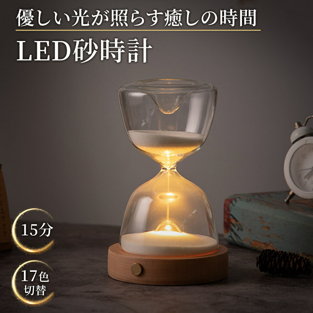 【月間優良ショップ】【日本語説明書付】 LED砂時計 15分 砂時計ライト 17色切替 砂時計 15分 誕生日プレゼント女性 人気 女性プレゼント 誕生日 プレゼント 癒しグッズ 男性 インテリア おし…