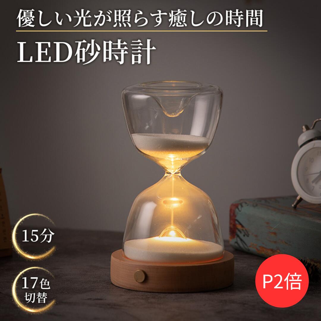 【P2倍】【月間優良ショップ】【日本語説明書付】 LED砂時計 15分 砂時計ライト 17色切替 砂時計 15分 誕生日プレゼ…