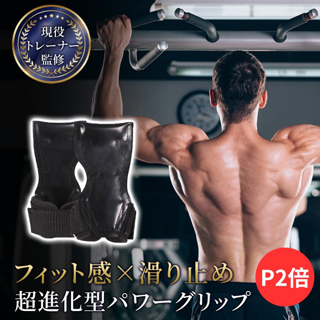 【P2倍】【月間優良ショップ】【現役トレーナー監修】 超進化型パワーグリップ 左右セット 収納袋付き パワーグリップ 筋トレ グリップ パワーグローブ 握力補助...