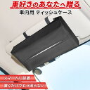 車用ティッシュケース 【月間優良ショップ受賞】 車好きのあなたへ 車内に馴染むブラック PUレザー 車用ティッシュケース ティッシュケース 車 車 ティッシュケース ティッシュ ティッシュホルダー 吊り下げ 車ティッシュケース 車用 カー用品 サンバイザー ティッシュボックス