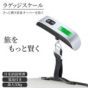 【月間優良ショップ受賞】【楽天2冠】【電池/日本語説明書付】 ラゲッジスケール 荷物はかり ラゲッジチェッカー スーツケース 重さ はかり 荷物 荷物用はかり 吊りはかり 旅行グッズ 海外旅行 測り 旅行 デジタル 旅行はかり 吊り下げ式ラゲッジチェッカー