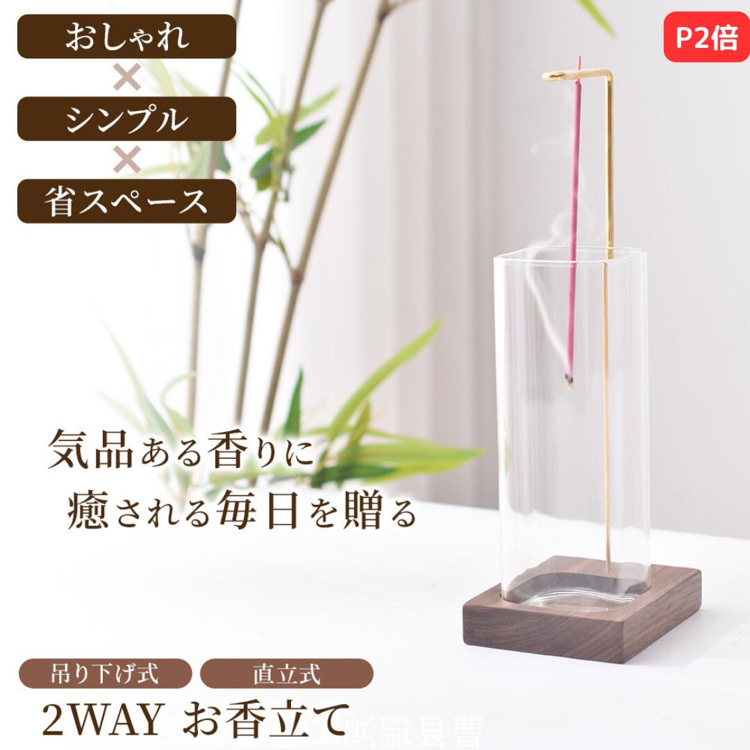 【P2倍＆100円CP】【月間優良ショップ】シンプルでおしゃれな2WAY式ガラス容器お香立て お香立て 線香立て お香立て …