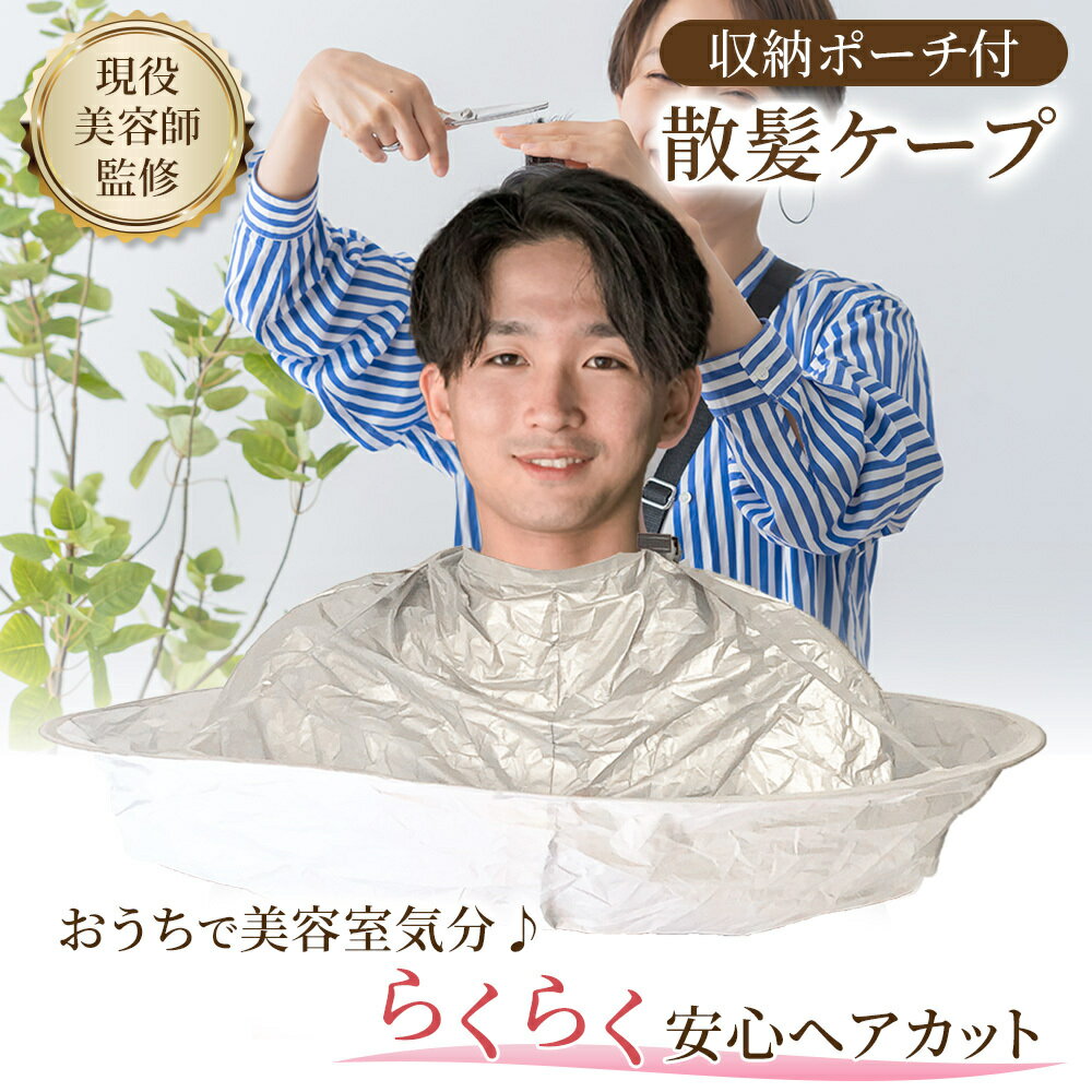 【楽天2冠】【現役美容師監修/収納ポーチ付】【月間優良ショップ】家族みんなで使...