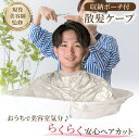 【楽天2冠】【現役美容師監修/収納ポーチ付】【月間優良ショップ】家族みんなで使える 散髪ケープ カットクロス 散髪用ケープ 散髪 ケープ 子供 大人用 セルフカット ヘアカット ヘアカットエプロン 自分で髪を切る道具 散髪セット 散髪クロス 髪切り ケープ