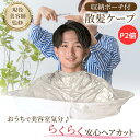 【P2倍】【楽天2冠】【現役美容師監修/収納ポーチ付】【月間優良ショップ】家族みんなで使える 散髪ケープ カットクロス 散髪用ケープ 散髪 ケープ 子供 大人用 セルフカット ヘアカット ヘアカットエプロン 自分で髪を切る道具 散髪セット 散髪クロス 髪切り ケープ