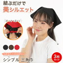 【3枚セット】【レビュー投稿でもう1枚】【月間優良ショップ受賞】三角巾 3カラー 紐付きで結びやすい ブラック ブラウン ワイン 黒 茶 赤 シンプル 無地 お...