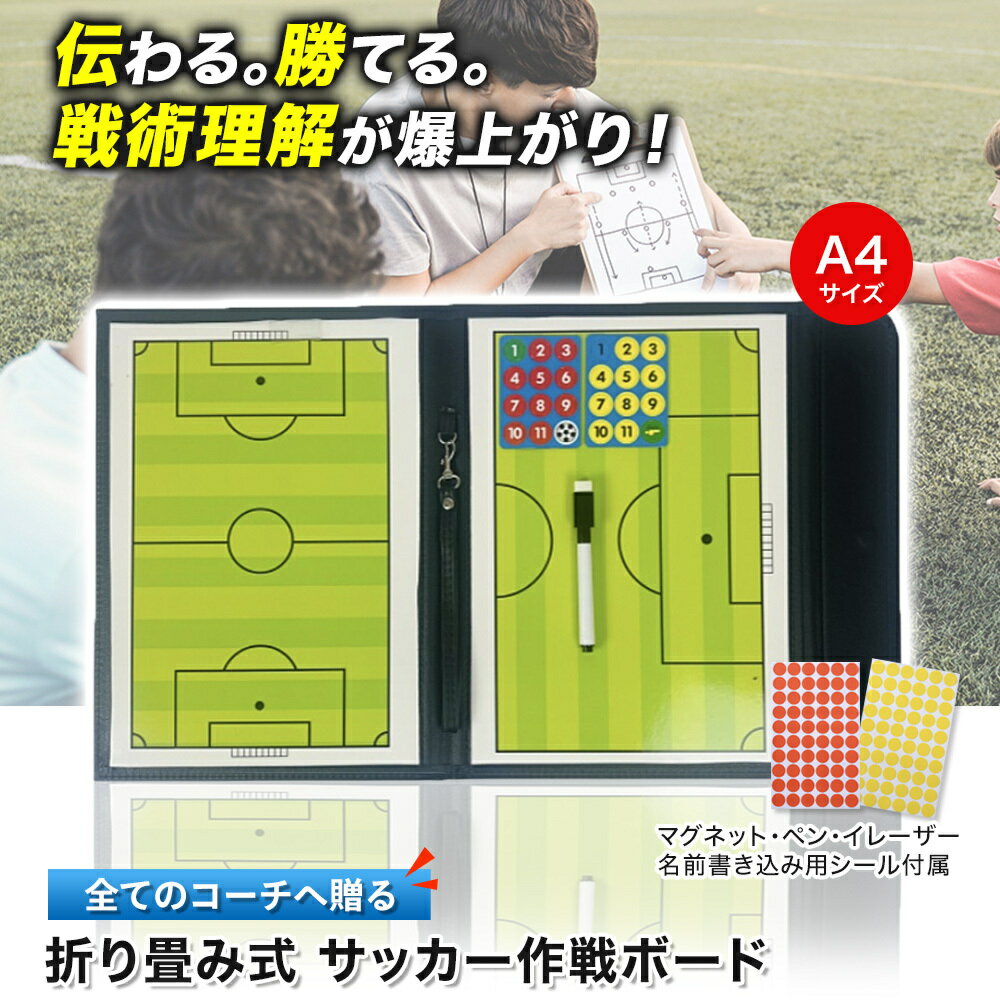 新登場！折り畳み式サッカー作戦ボード お名前シール/専用ペン付き サッカーボード 作戦ボード 作戦盤 サッカー 折りたたみ式 コーチングボード 戦略指導 持ち運びに便利 戦術ボード タクティックボード