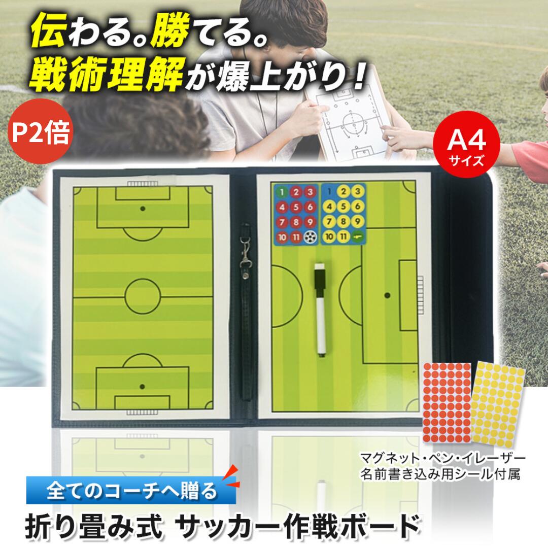 【P2倍】【月間優良ショップ】【プロ選手監修】新登場！折り畳み式サッカー作戦ボード お名前シール/専 ...