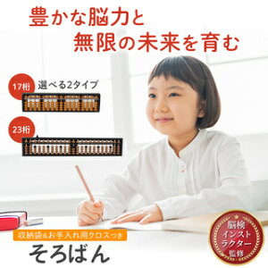 【月間優良ショップ受賞】【収納袋/お手入れクロス付属】17桁 / 23桁 選択可能 そろばん ワンタッチ 初心者 子供 算盤 ミニそろばん 算数セット 大人 脳トレ 能力開発 初心者 検定 入門 ケース