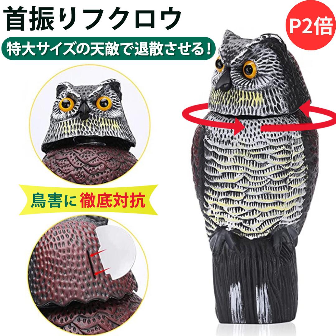 【P2倍】【月間優良ショップ】【新発売】 首振りフクロウ型鳥よけ本物さながらの作り＆特大サイズで撃退します。風当て/固定ネジ付属 鳥避け 鳩よけグッズ 鳥避けグッズ 鳥よけグッズ ベランダ 鳥 の ふん 対策 ハト 鳥害対策グッズ 鳩対策 ムクドリ 撃退 とりよけ スズメ