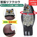 【楽天3冠】【P2倍&100円CP】 首振りフクロウ型鳥よけ本物さながらの作り&特大サイズで撃退します。風当て/固定ネジ付属 鳥避け 鳩よけグッズ 鳥避けグッズ...