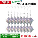 【月間優良S/楽天3冠】【改良版】 鳥が逃げる！ とりよけ反射板 2連8組セット 乱反射 鳥害 家庭菜園 ベランダ 騒音対…