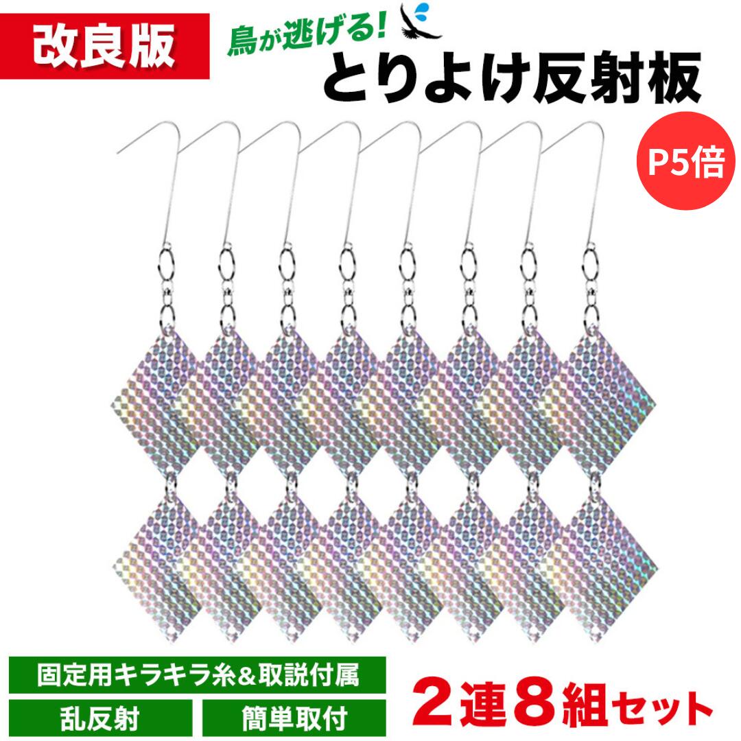 【P5倍】【楽天3冠】【改良版】鳥が逃げる とりよけ反射板 2連8組セット 乱反射 鳥害 家庭菜園 ベランダ 騒音対策 鳥よけ 鳩よけグッズ 鳩 フン 騒音 鳥よけグッズ とりよけグッズ 鳩よけ カラ…