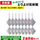 【楽天3冠】【購入者限定特典】【改良版】鳥が逃げる!とりよけ反射板 2連8組セット 乱反射 鳥害 家庭菜園 ベランダ 騒音対策 鳥よけ 鳩よけグッズ フン 騒音...