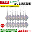 【P5倍】【楽天3冠】【購入者限定特典】【改良版】鳥が逃げる!とりよけ反射板 2連8組