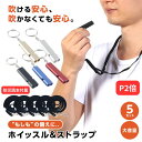 【P2倍】【防災読本付き】【楽天3冠】【防災士監修】【月間優良ショップ】ホイッスル&ストラップ 5個セット 防災 ホイッスル 笛 体育 防犯グッズ 災害用ホイッスル 防災ホイッスル 大音量 審判 緊急ホイッスル ライフガード 防災笛 災害 警笛 震災 アウトドア キャンプ