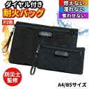 【P2倍】【新発売】【月間優良ショップ】【防災士監修】耐火バッグ 鍵付き ポーチ 火災・水害に強い鍵付き耐火バッグ 家庭用 防火袋 耐火 耐火ケース 集金ポーチ セキュリティバッグ 耐火袋 耐火袋 防火バッグ 火事でも燃えない袋